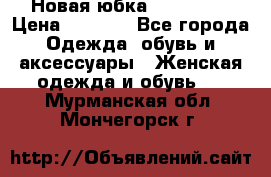 Новая юбка Valentino › Цена ­ 4 000 - Все города Одежда, обувь и аксессуары » Женская одежда и обувь   . Мурманская обл.,Мончегорск г.